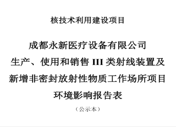 成都永新醫(yī)療設(shè)備有限公司生產(chǎn)、使用和銷售III類射線裝置及新增非密封放射性物質(zhì)工作場所項目公示