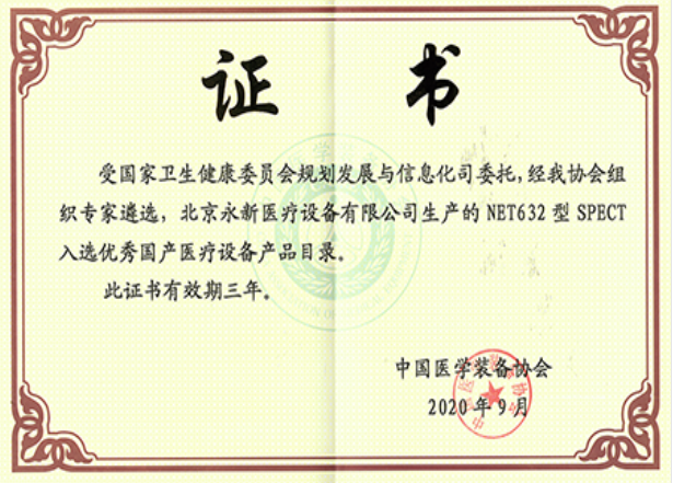 最新！NET632型SPECT成功入選優(yōu)秀國產(chǎn)醫(yī)療設(shè)備產(chǎn)品目錄