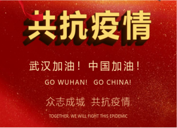 戰(zhàn)疫情在行動 | 武漢加油！中國加油！