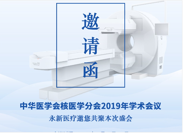 【邀請(qǐng)】2019年核醫(yī)學(xué)年會(huì) — 永新醫(yī)療邀您共聚！