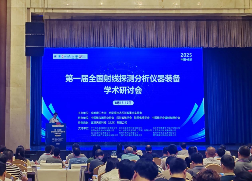 永新醫(yī)療亮相第一屆全國(guó)射線探測(cè)分析儀器裝備學(xué)術(shù)研討會(huì)——共探技術(shù)革新、共筑產(chǎn)業(yè)升級(jí)